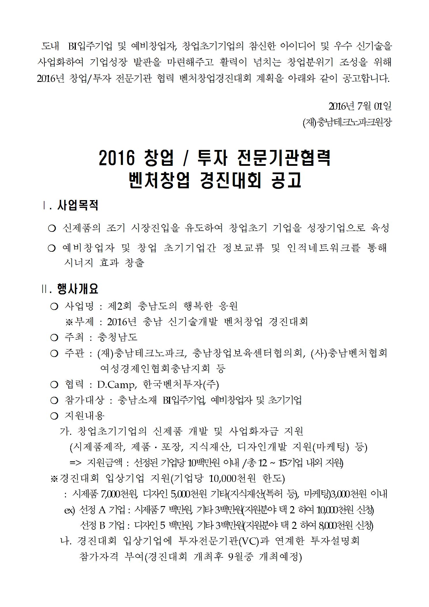 2016 %ec%b6%a9%eb%82%a8%ec%8b%a0%ea%b8%b0%ec%88%a0 %ec%b0%bd%ec%97%85%ea%b2%bd%ec%a7%84%eb%8c%80%ed%9a%8c %ea%b3%b5%ea%b3%a0%eb%ac%b8160701-1001.jpg